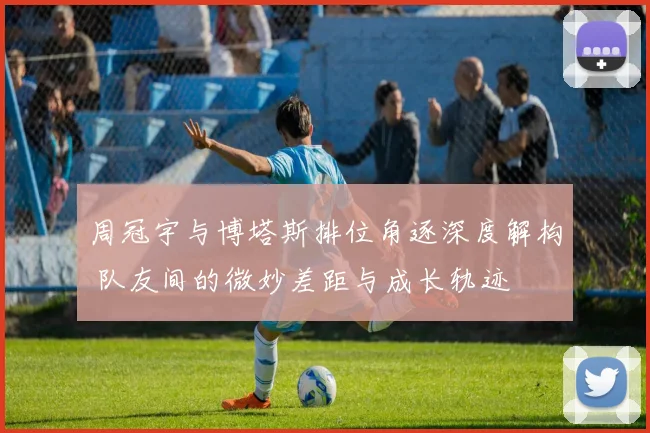 周冠宇与博塔斯排位角逐深度解构 队友间的微妙差距与成长轨迹