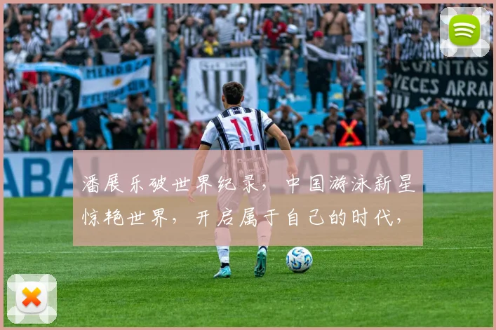 潘展乐破世界纪录，中国游泳新星惊艳世界，开启属于自己的时代，未来泳坛王者崛起