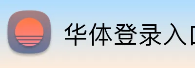 华体登录入口 Logo